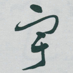 于右任宇书法图片