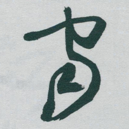 于右任宙书法图片