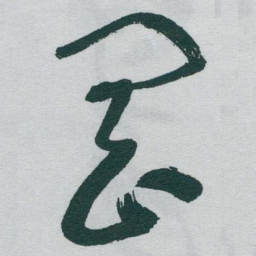 于右任岡书法图片