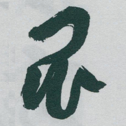 于右任昆书法图片