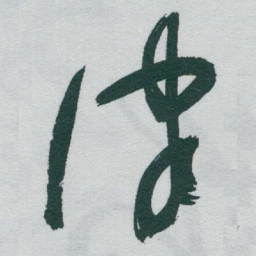于右任律书法图片