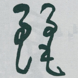 于右任麗书法图片