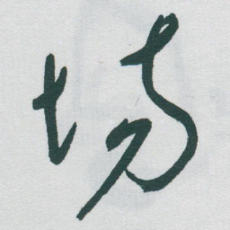 于右任场书法图片