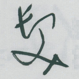 于右任髮书法图片