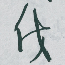 于右任伐书法图片