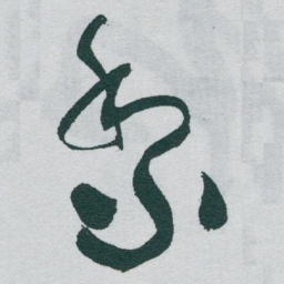 于右任黎书法图片