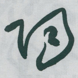 于右任陶书法图片