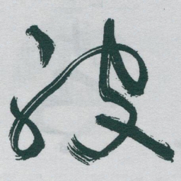 于右任被书法图片