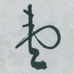 于右任壹书法图片
