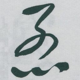 于右任烈书法图片