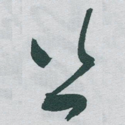 于右任丝书法图片