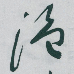 于右任温书法图片