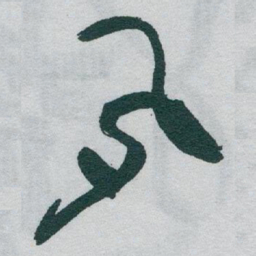 于右任夙书法图片