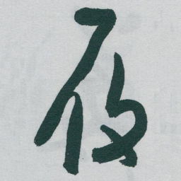 于右任履书法图片