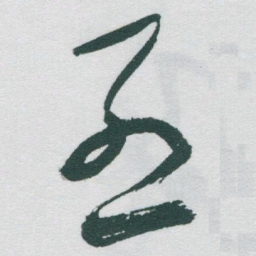 于右任烈书法图片