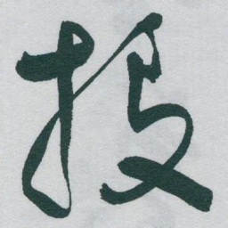 于右任投书法图片