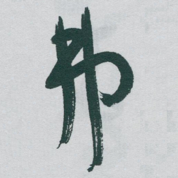 于右任弗书法图片