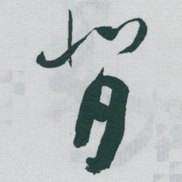 于右任背书法图片