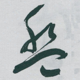 于右任盤书法图片