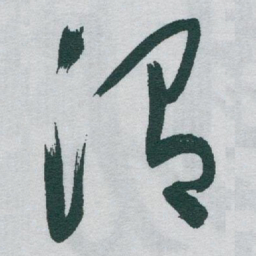 于右任渭书法图片