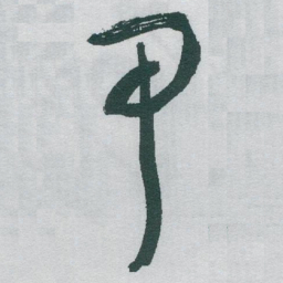 于右任甲书法图片