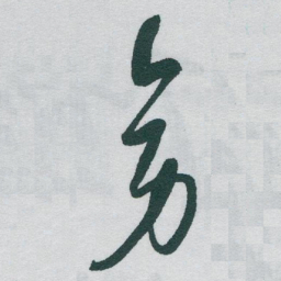 于右任旁书法图片