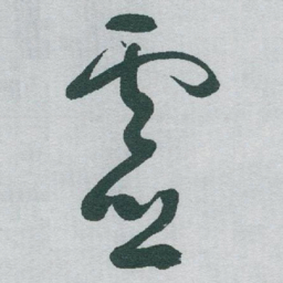 于右任靈书法图片