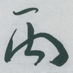 于右任丙书法图片