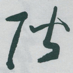 于右任階书法图片