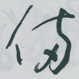 于右任備书法图片