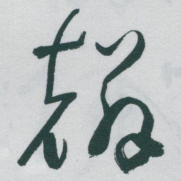 于右任麟书法图片