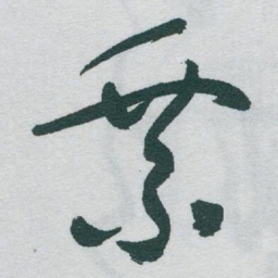 于右任乗书法图片