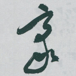 于右任豪书法图片