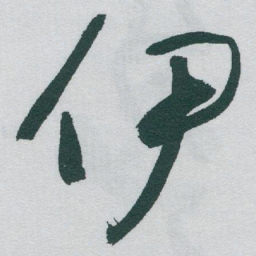 于右任伊书法图片