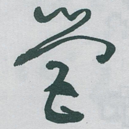 于右任營书法图片