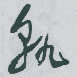 于右任孰书法图片