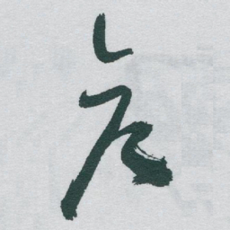 于右任彦书法图片