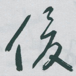 于右任俊书法图片