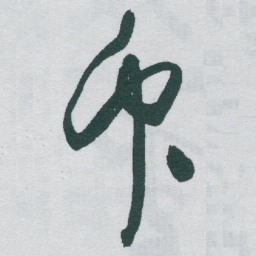 于右任衆书法图片