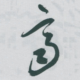 于右任齊书法图片