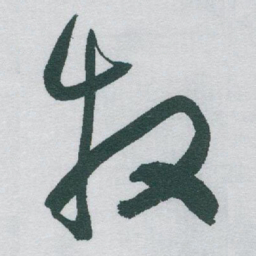 于右任牧书法图片