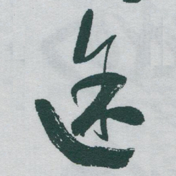 于右任途书法图片