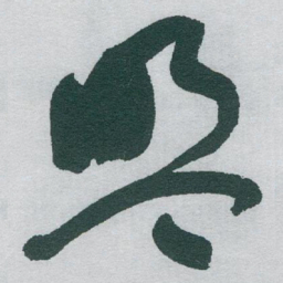 于右任盟书法图片