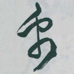 于右任禹书法图片