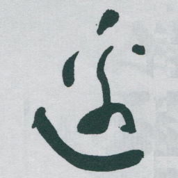 于右任邊书法图片