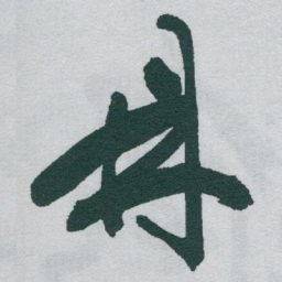 于右任鼎书法图片