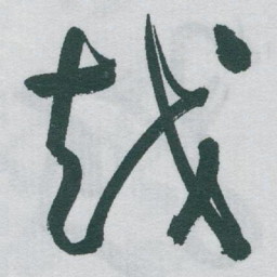 于右任越书法图片