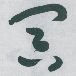 于右任冥书法图片