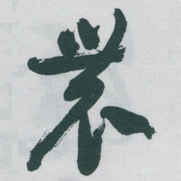 于右任農书法图片