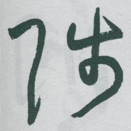 于右任陟书法图片